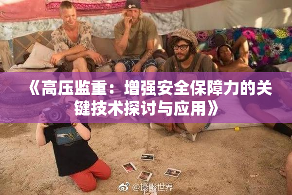 《高压监重：增强安全保障力的关键技术探讨与应用》