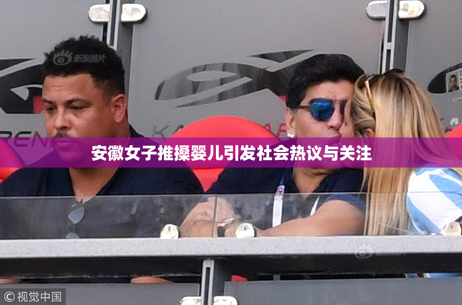 安徽女子推搡婴儿引发社会热议与关注