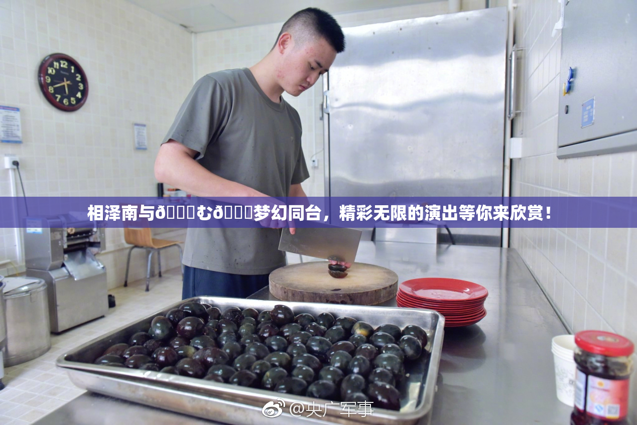 相泽南与😚む🍍梦幻同台，精彩无限的演出等你来欣赏！