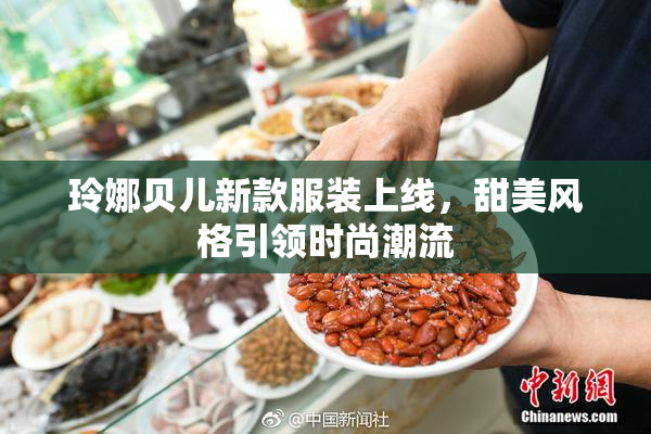 玲娜贝儿新款服装上线，甜美风格引领时尚潮流
