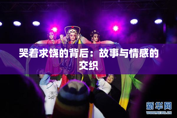 哭着求饶的背后：故事与情感的交织