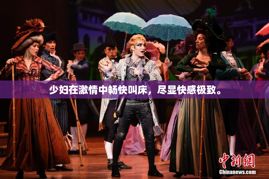 少妇在激情中畅快叫床，尽显快感极致。