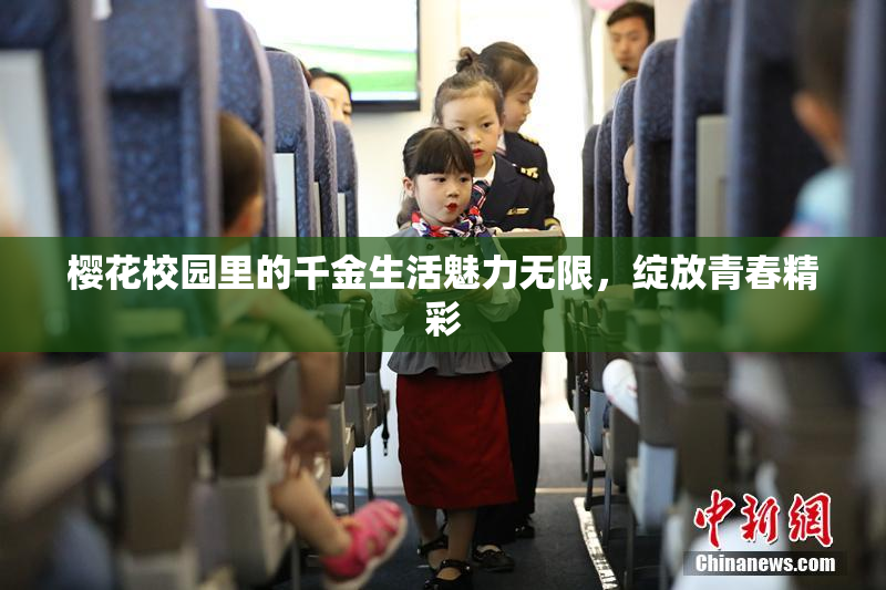 樱花校园里的千金生活魅力无限，绽放青春精彩