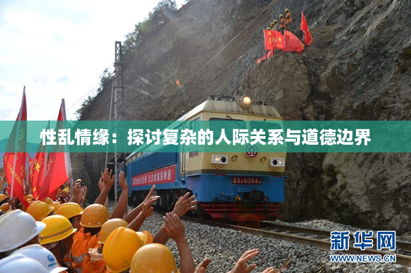 性乱情缘：探讨复杂的人际关系与道德边界