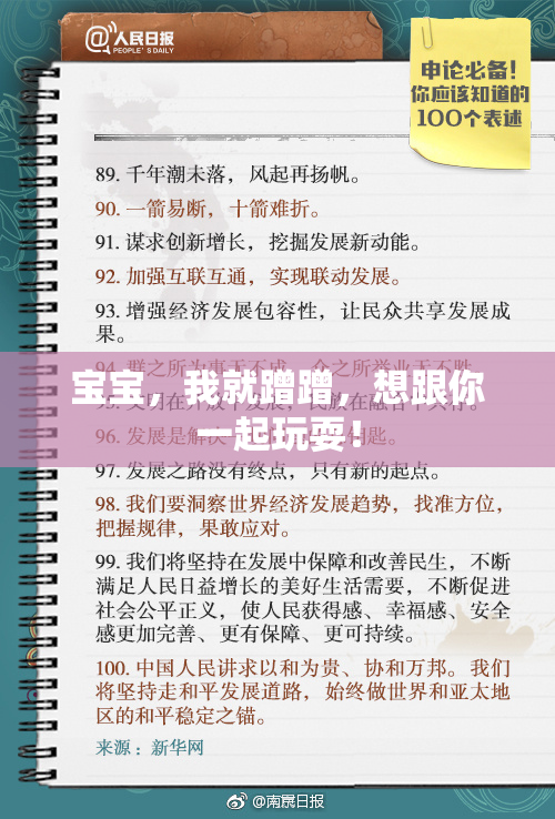 宝宝，我就蹭蹭，想跟你一起玩耍！