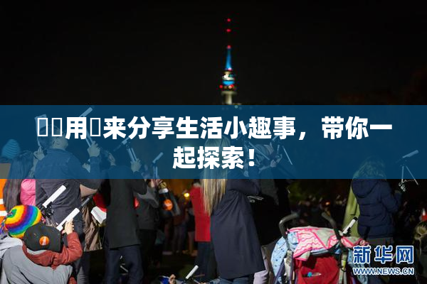 妺妺用夾来分享生活小趣事，带你一起探索！
