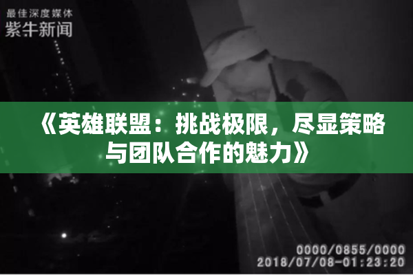 《英雄联盟：挑战极限，尽显策略与团队合作的魅力》