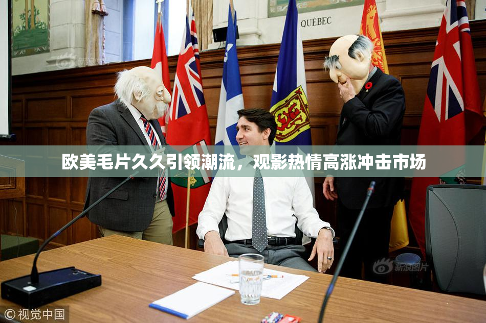 欧美毛片久久引领潮流，观影热情高涨冲击市场