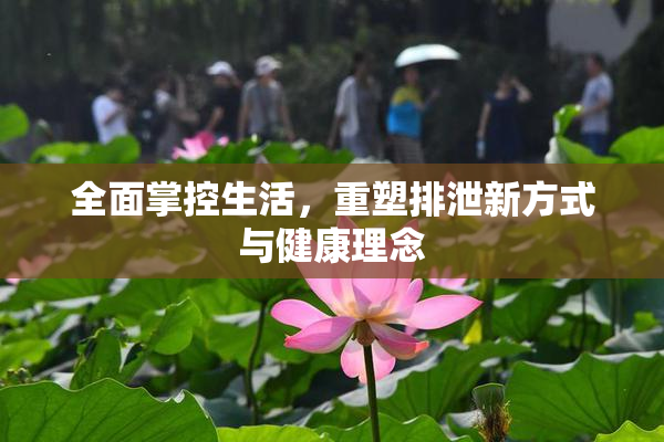 全面掌控生活，重塑排泄新方式与健康理念