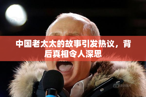 中国老太太的故事引发热议，背后真相令人深思