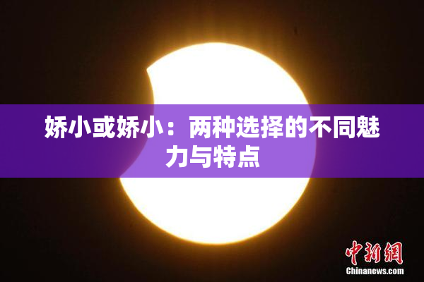 娇小或娇小：两种选择的不同魅力与特点