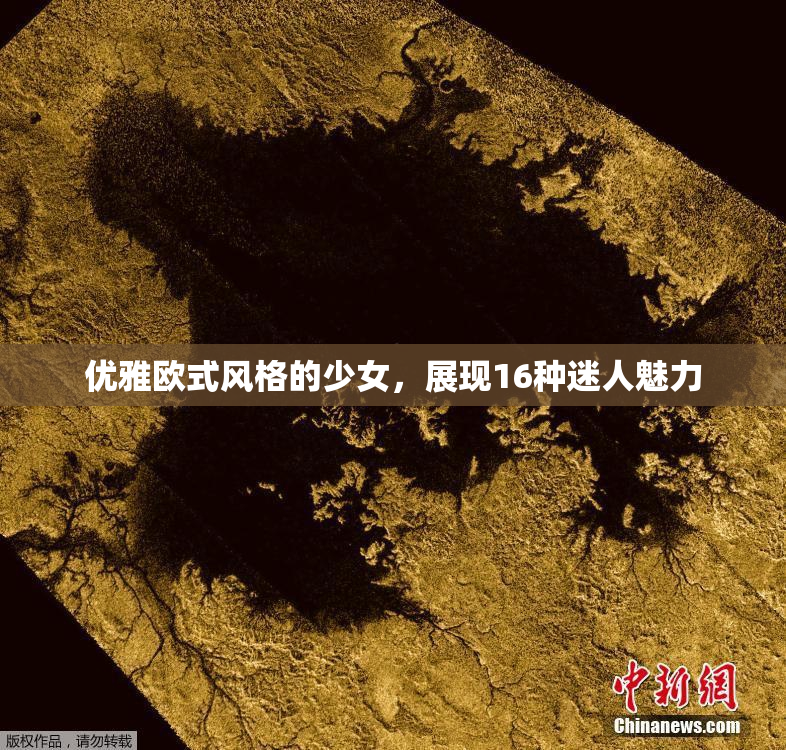 优雅欧式风格的少女，展现16种迷人魅力