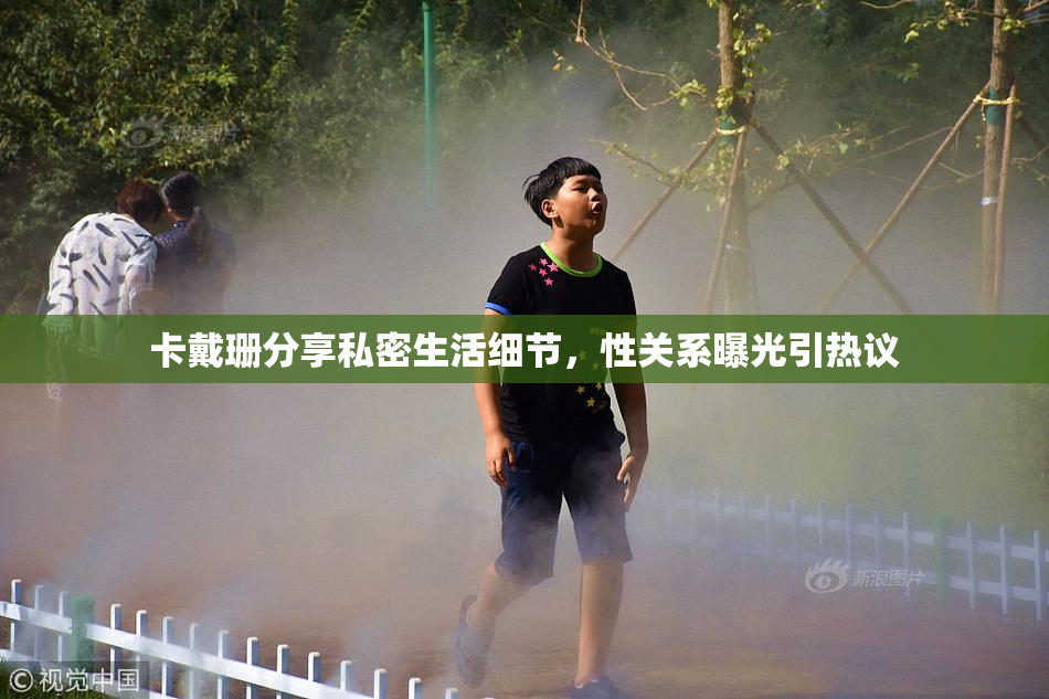 卡戴珊分享私密生活细节，性关系曝光引热议