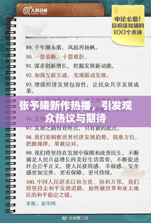 张予曦新作热播，引发观众热议与期待