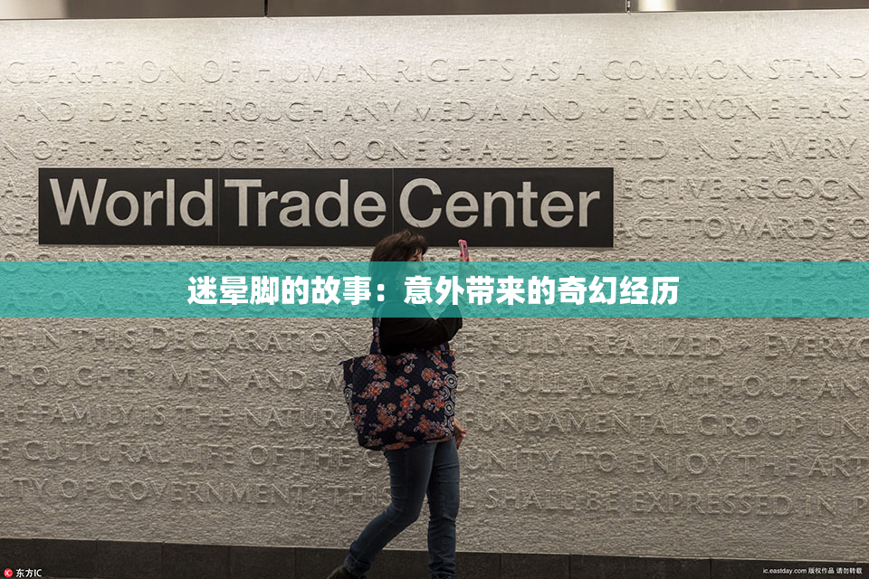 迷晕脚的故事：意外带来的奇幻经历