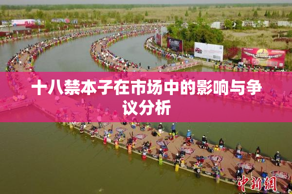 十八禁本子在市场中的影响与争议分析