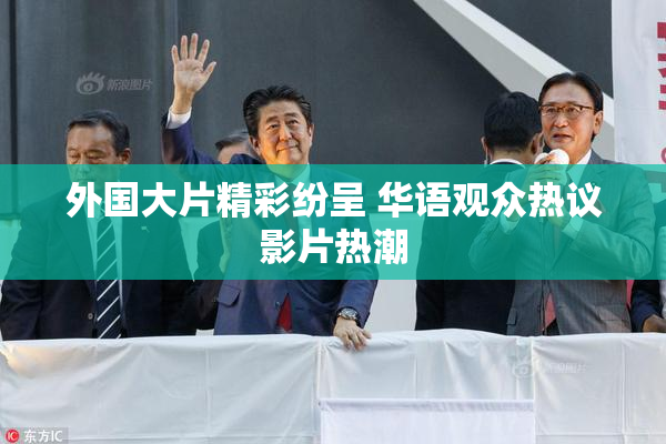 外国大片精彩纷呈 华语观众热议影片热潮