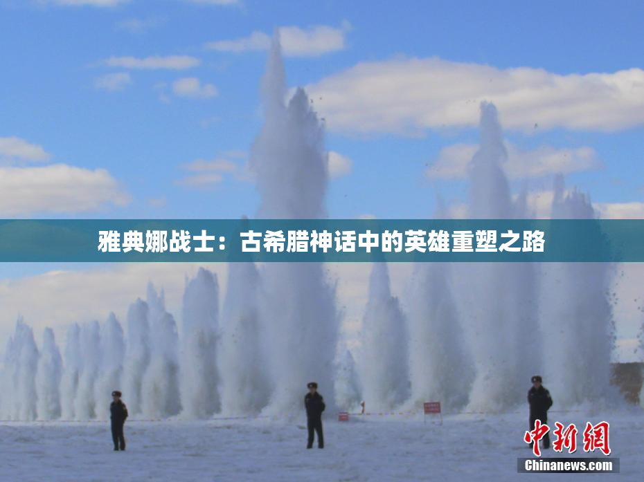 雅典娜战士：古希腊神话中的英雄重塑之路