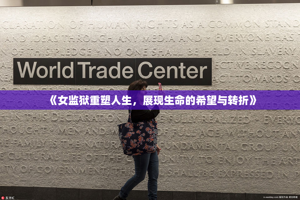 《女监狱重塑人生，展现生命的希望与转折》