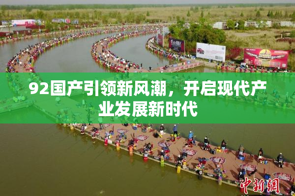 92国产引领新风潮，开启现代产业发展新时代