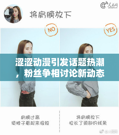 涩涩动漫引发话题热潮，粉丝争相讨论新动态