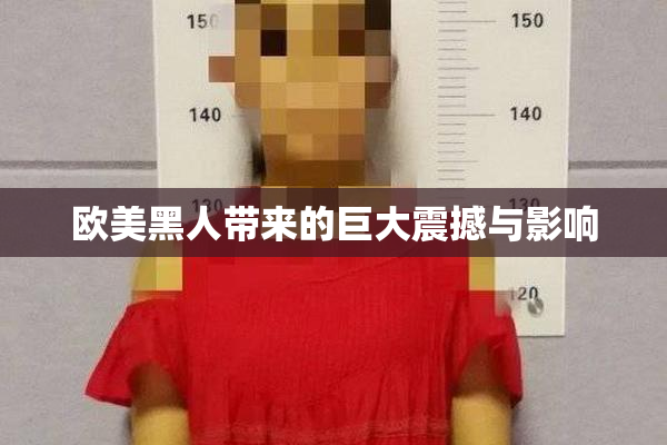 欧美黑人带来的巨大震撼与影响