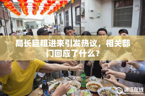 局长巨粗进来引发热议，相关部门回应了什么？