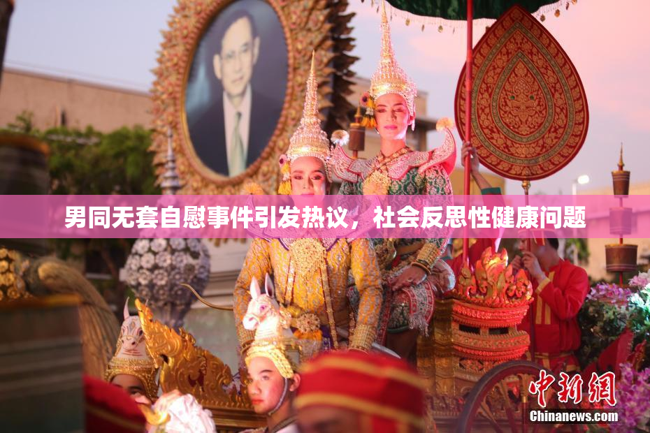 男同无套自慰事件引发热议，社会反思性健康问题