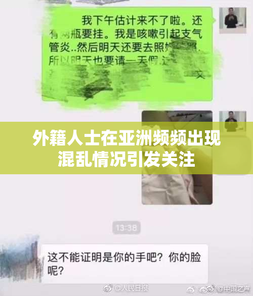 外籍人士在亚洲频频出现混乱情况引发关注