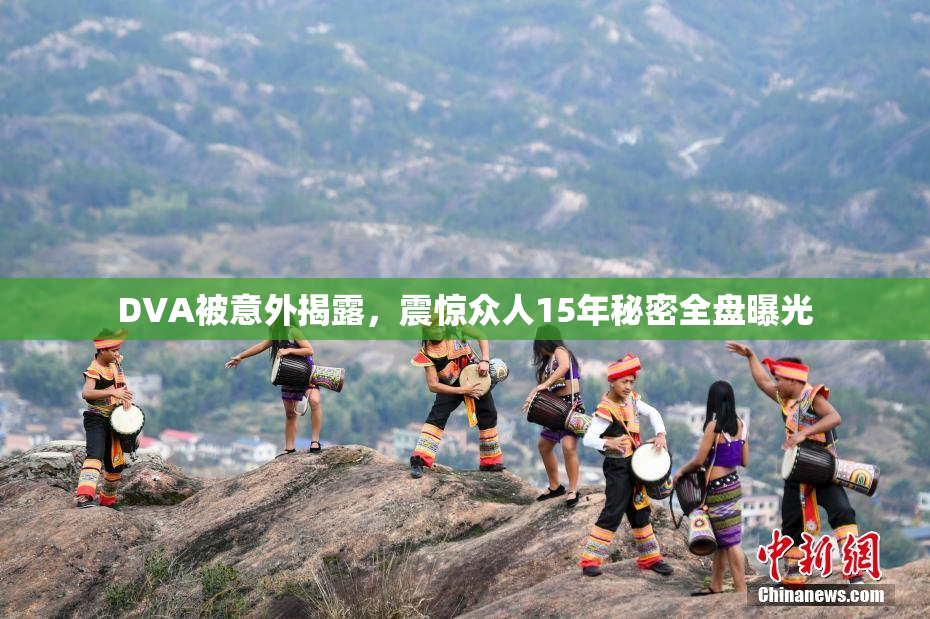 DVA被意外揭露，震惊众人15年秘密全盘曝光