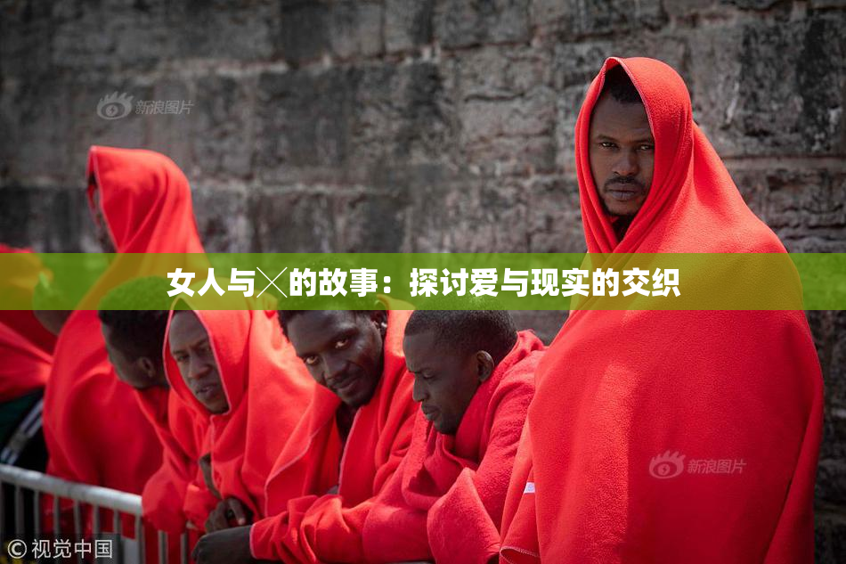 女人与╳的故事：探讨爱与现实的交织