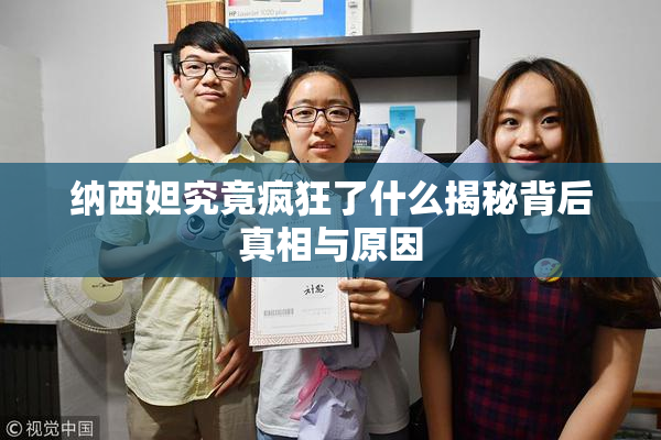 纳西妲究竟疯狂了什么揭秘背后真相与原因