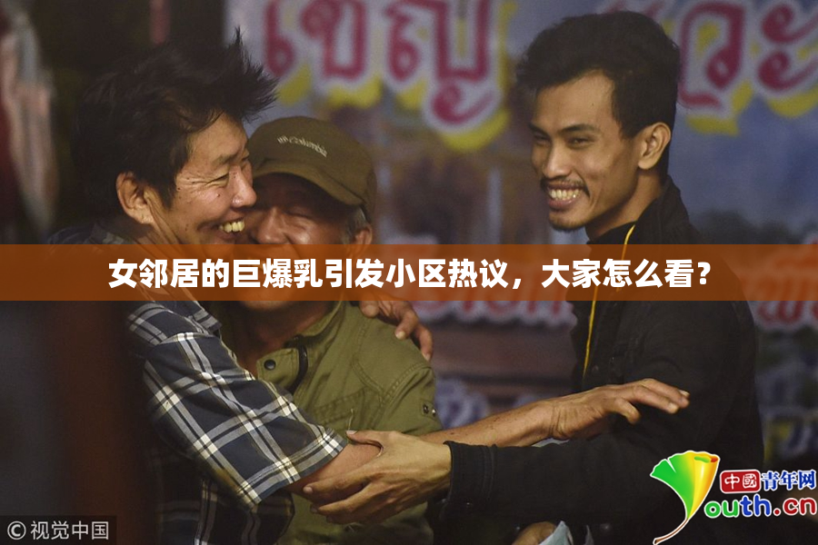 女邻居的巨爆乳引发小区热议，大家怎么看？