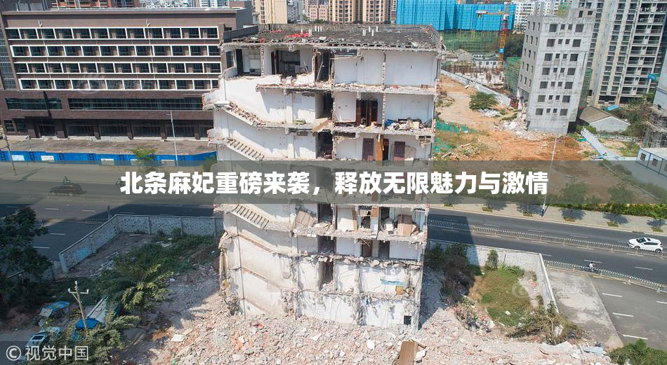 北条麻妃重磅来袭，释放无限魅力与激情