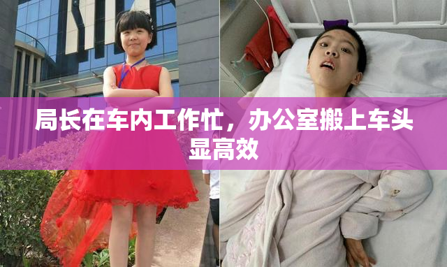 局长在车内工作忙，办公室搬上车头显高效