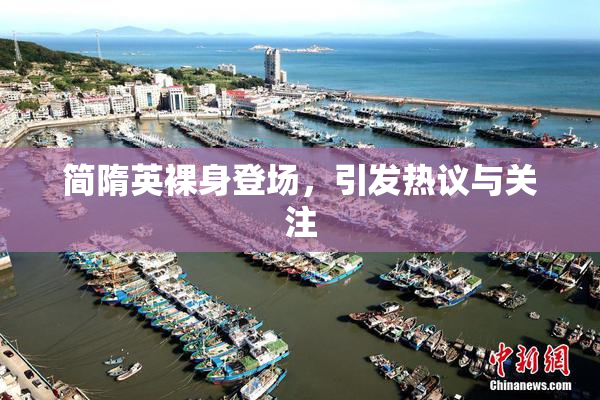 简隋英裸身登场，引发热议与关注