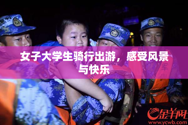 女子大学生骑行出游，感受风景与快乐