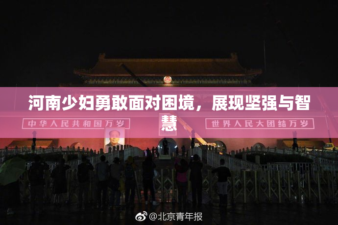 河南少妇勇敢面对困境，展现坚强与智慧