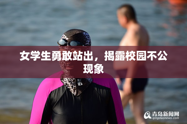 女学生勇敢站出，揭露校园不公现象