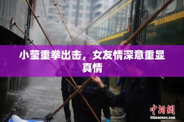 小莹重拳出击，女友情深意重显真情