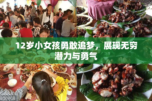 12岁小女孩勇敢追梦，展现无穷潜力与勇气