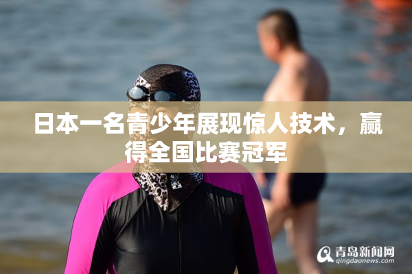 日本一名青少年展现惊人技术，赢得全国比赛冠军