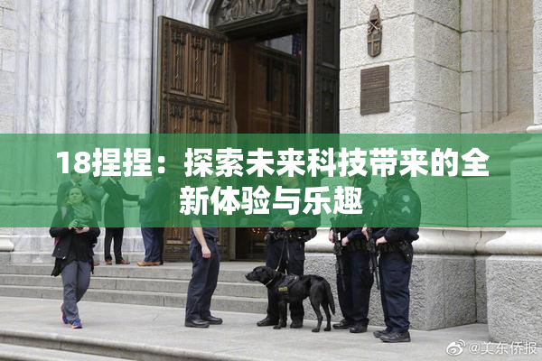 18捏捏：探索未来科技带来的全新体验与乐趣