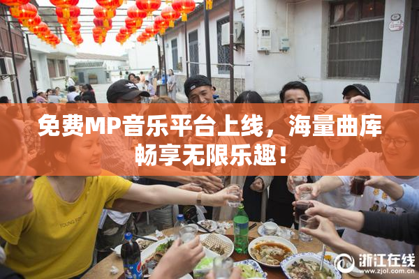 免费MP音乐平台上线，海量曲库畅享无限乐趣！