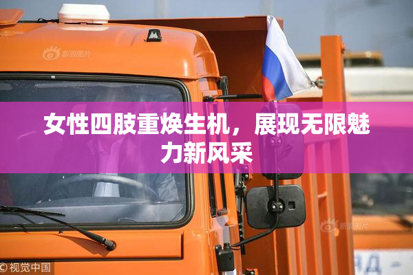 女性四肢重焕生机，展现无限魅力新风采