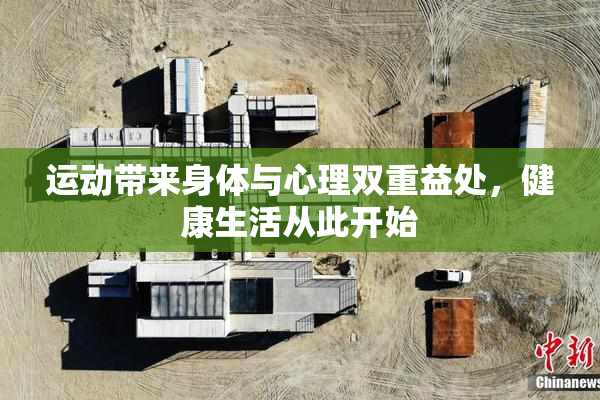 运动带来身体与心理双重益处，健康生活从此开始
