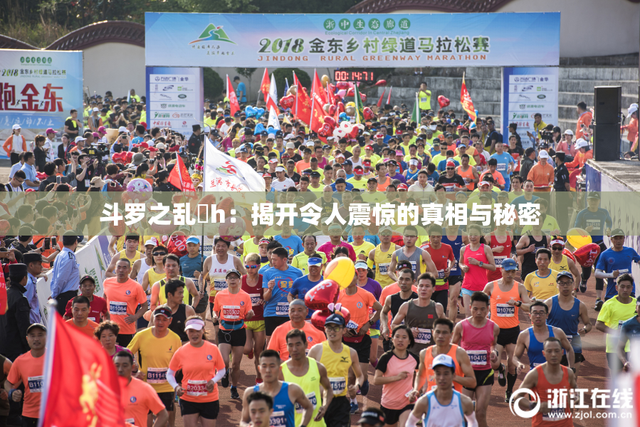 斗罗之乱婬h：揭开令人震惊的真相与秘密