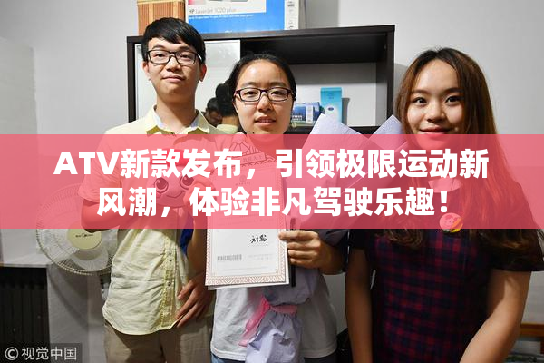 ATV新款发布，引领极限运动新风潮，体验非凡驾驶乐趣！