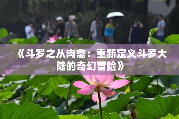 《斗罗之从肉禽：重新定义斗罗大陆的奇幻冒险》