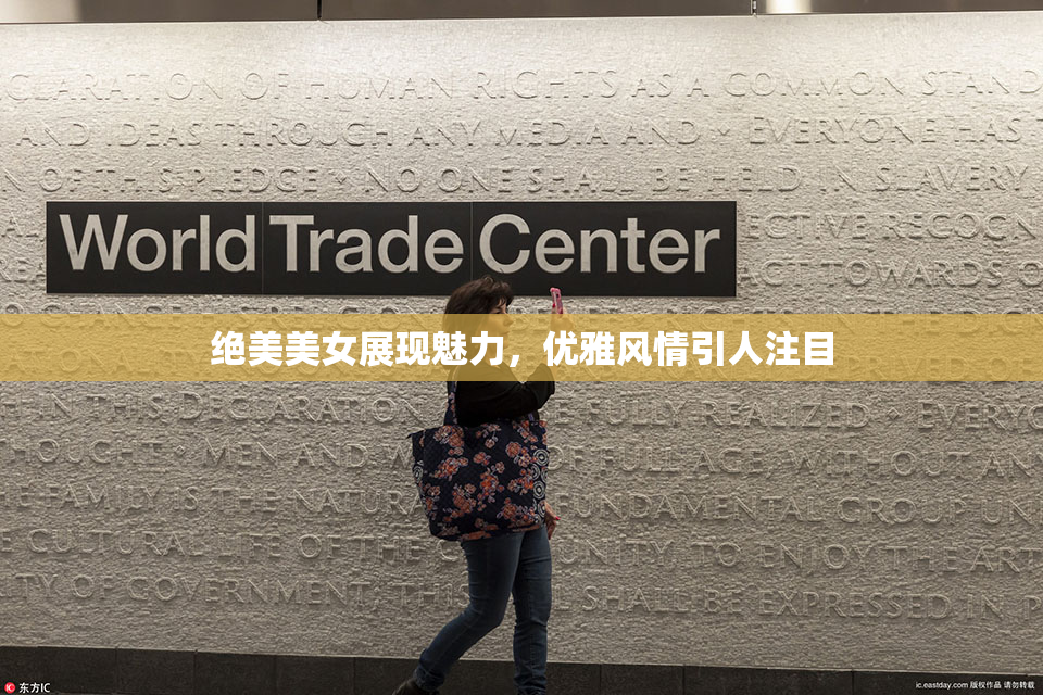 绝美美女展现魅力，优雅风情引人注目